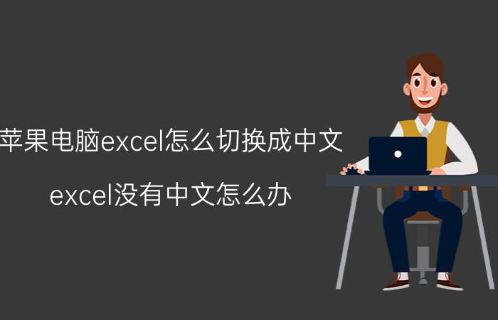 苹果电脑excel怎么切换成中文 excel没有中文怎么办？